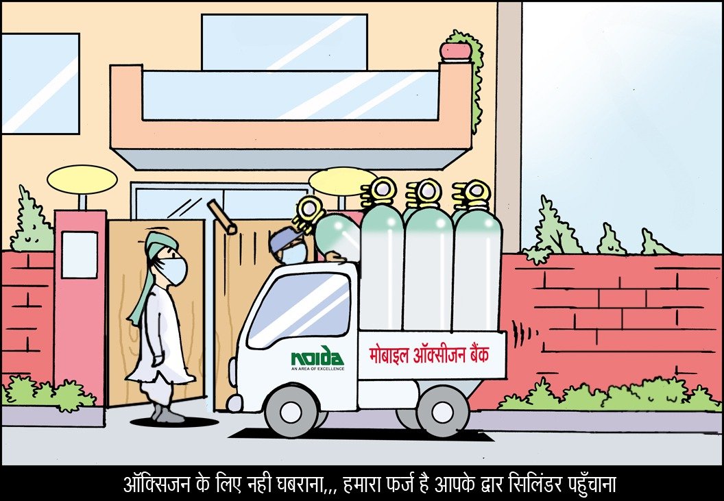 Better to TAKE HELP TO PEOPLE than PEOPLE LOOKING FOR HELP

<a href="/noida_authority/">NOIDA Authority</a> द्वारा 2 घंटे से कम समय में ऑक्सीजन की उपलब्धता हेतु मोबाइल ऑक्सीजन बैंक
हेल्पलाइन 👇
9205691612
9205691763
9205691601
9582793787

#Unite2FightCorona 
<a href="/myogiadityanath/">Yogi Adityanath</a> 
<a href="/InfoDeptUP/">Information and Public Relations Department, UP</a>