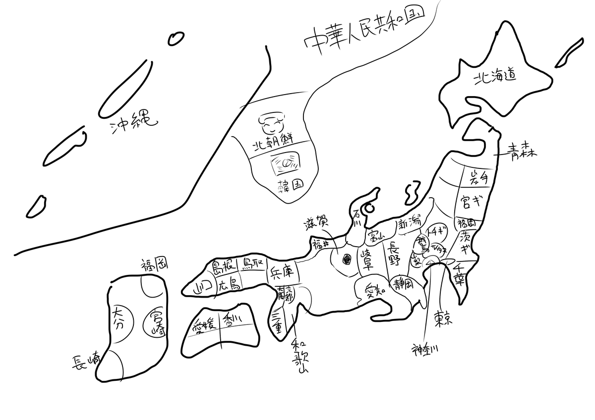 うろ覚え日本地図
昔は47都道府県と県庁所在地全部埋めれたけど、一から描いたら大きさによるヒントもなくて死んだ 