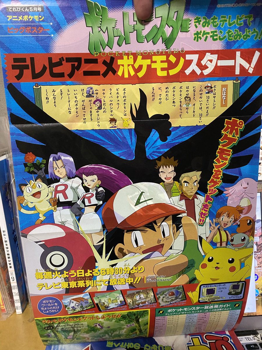ポケモンのテレビアニメスタートポスター てれびくん1997年5月号
