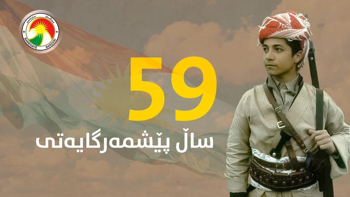 پێشمەرگە و سەرۆک
٥٩ ساڵ پێشمەرگایەتیت پیرۆزبێت.