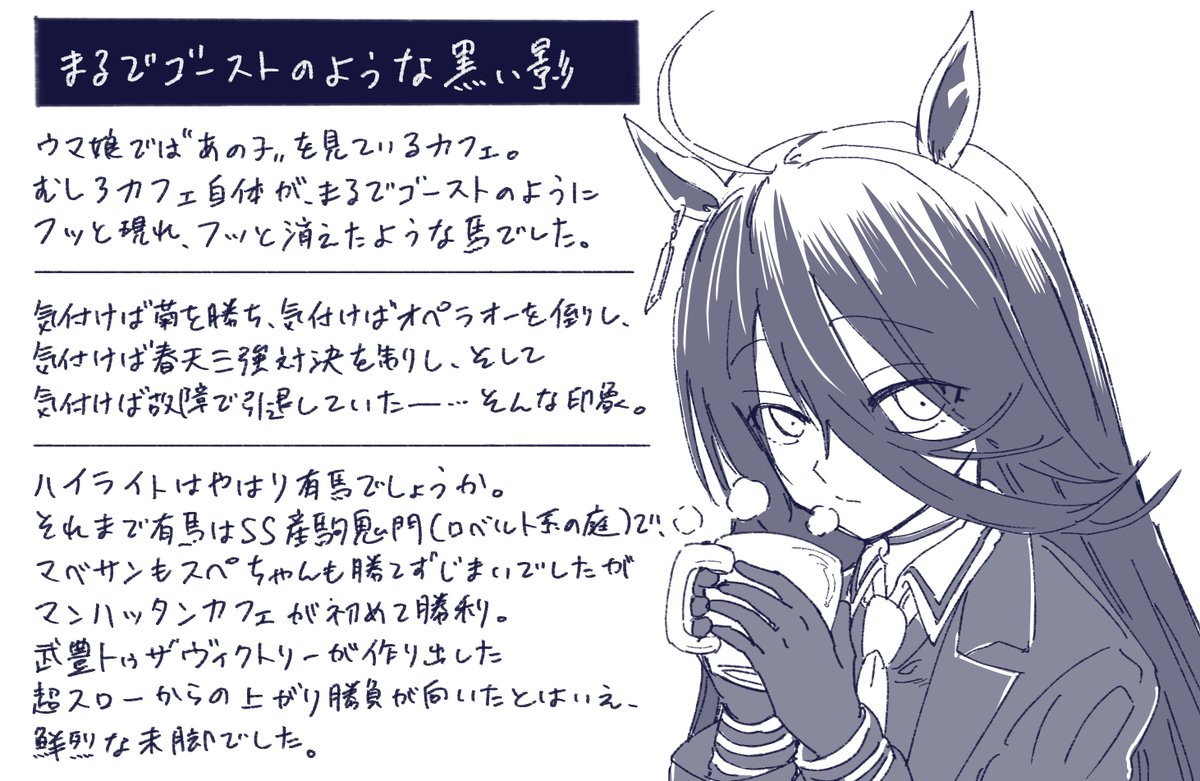 ウマ娘イラスト0521 マンハッタンカフェは史実では影が薄いと言われがちなので埋もれないように守護らねば Togetter