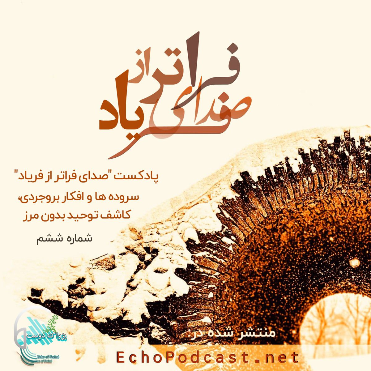 Hodhod77896434's tweet photo. 🔘 پادکست #صدای_فراتر_از_فریادشماره 6️⃣:

"این چه عیدی است که ما را به نقاهت خواندی"

https://t.co/SEHECt7ezQ https://t.co/IO3V7xWXwJ