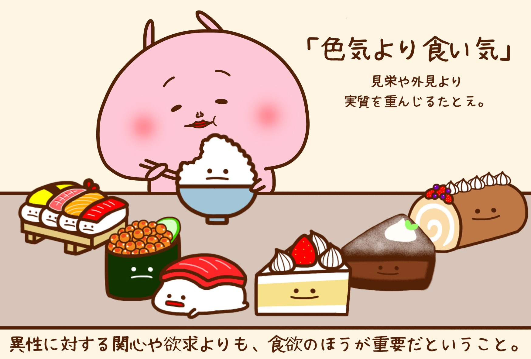 みじめちゃんと恨みちゃん Lineスタンプ販売中 ことわざシリーズ 色気より食い気 異性に対する関心や欲求よりも 食欲の方が重要だということ 見栄や外見より 実質を重んじるたとえ Line Lineスタンプ イラスト 絵描きさんと繋がりたい 創活