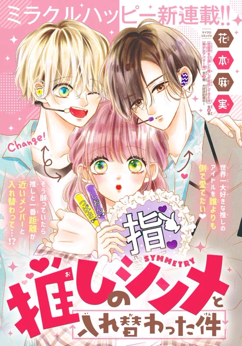 本日発売のSho-Comi12号から新連載「推しのシンメと入れ替わった件」が始まりました🎤✨
扉凄く可愛いく仕上げて頂きました😭❤キャラそのものにハマってもらえたら嬉しいですが、推しに置き換えて妄想してもらったり何かしらキラキラした感情を持ってもらえたら嬉しいです📕💭
宜しくお願い致します! 