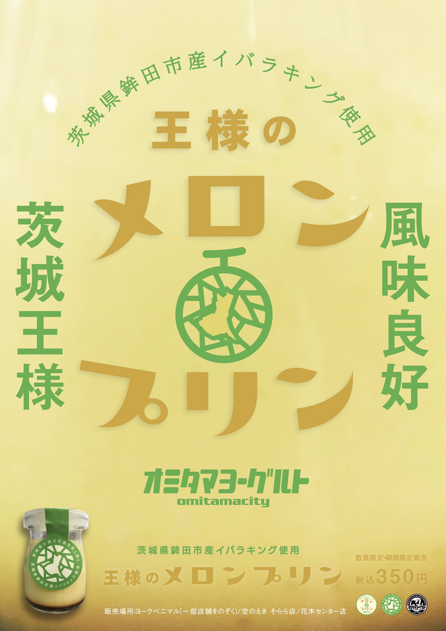Omitama Yogurties 30th 急 ぎで申し訳ありませんが明日から 場 所ヨークベニマルと当店からイバ ラ キング使用の特製メロンプリンを 季 節限定で発売します 王様のメロ ン をカスタード風味にオミタマヨー グ ルトが作るメロンプリンをぜひ T Co