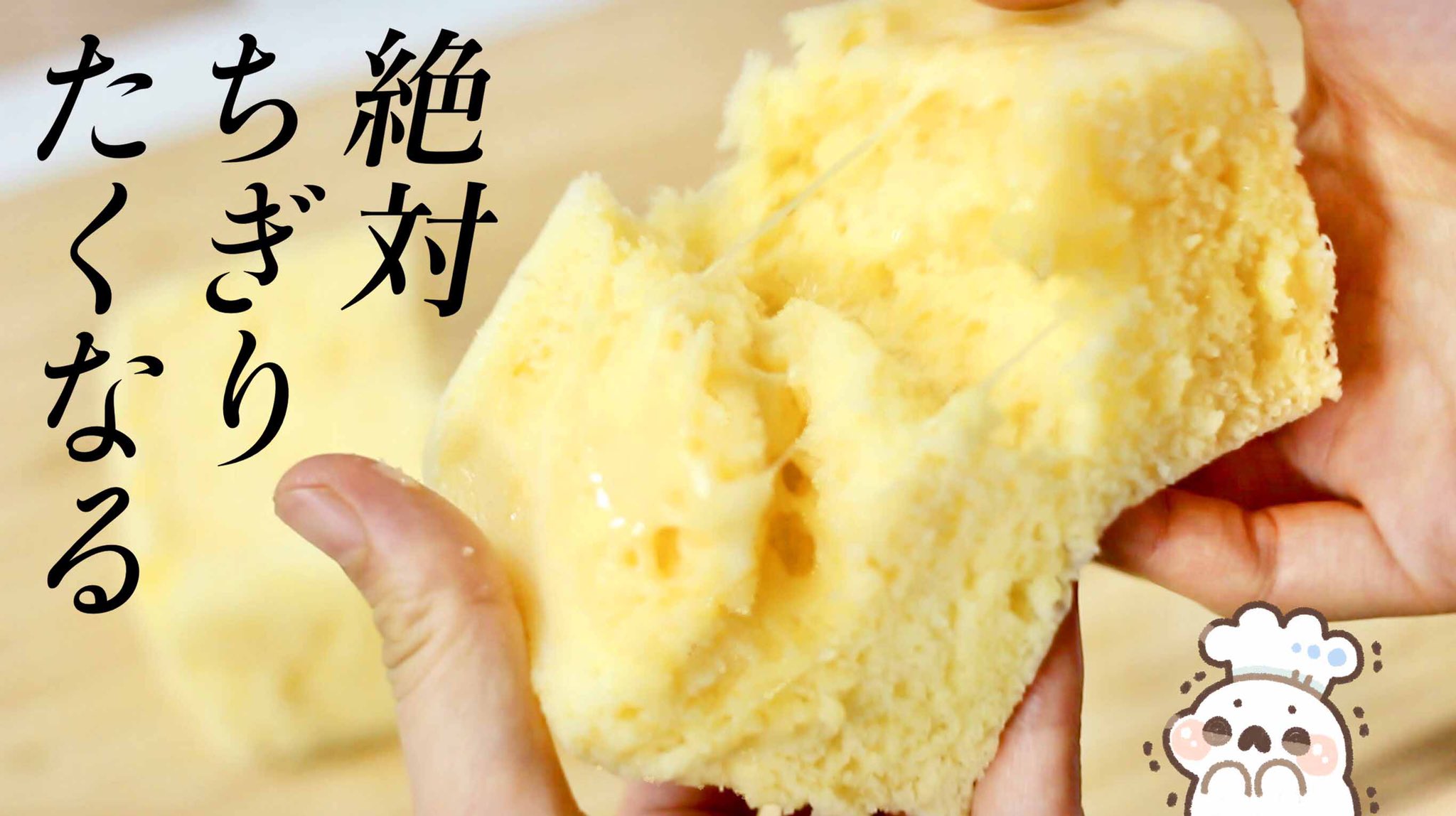 ぼく イラスト料理研究家 勘でつくったら 究極にフッッッカフカなチーズ蒸しパンできた 過去の自分レシピのアレンジなんだけど ビニール袋で材料混ぜ レンチン3分半だけ ふかふか野郎 って命名します よろしくお願いします