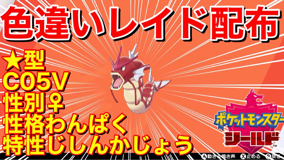 くろがね 初見ok順番制 ギャラドス 型c05v性別 性格わんぱく特性じしんかじょう色違いレイド配布 ポケモン剣盾 T Co Oaof6ne8qh Youtubeより ポケモン交換 ポケモン配布 くろがね 初見ok順番制 ギャラドス 型c05v性別 性格わんぱく特性じしんかじょう色違いレイド配布 ポケモン剣盾 T Co Oaof6ne8qh Youtubeより ポケモン交換 ポケモン配布