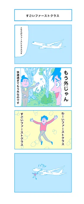 『すごいファーストクラス』

#コルクラボマンガ専科 