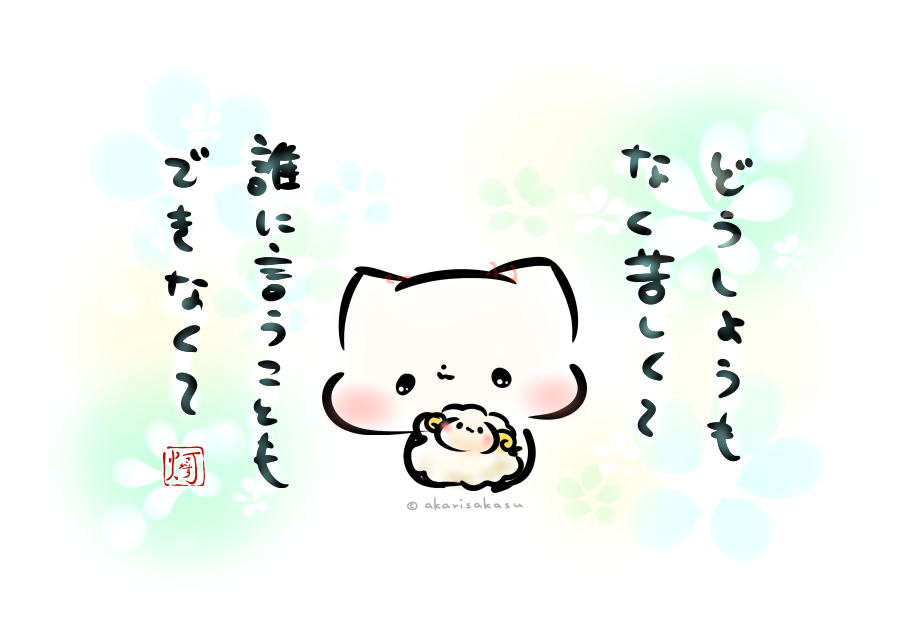 「どうしようもなく苦しくて
 誰に言うこともできなくて」

#ましまろう 