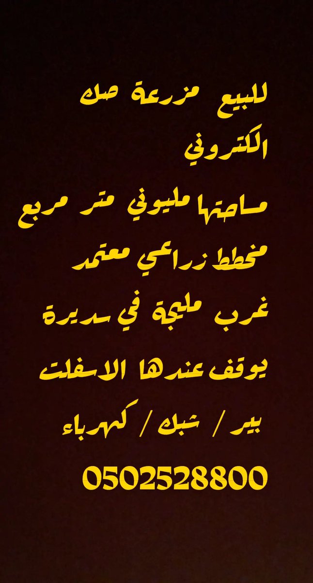 Sm995911's tweet photo. للبيع مزرعة غرب #مليجة بالقرب من محافظة #النعيرية 
بير ماء 
عداد كهرب 
على السوم 
للتواصل / ٠٥٠٢٥٢٨٨٠٠
.
#الهلال_الاهلي 
#الشباب_النصر 
#البحرين #السعودية #قطر #الامارات #الرياض #جدة https://t.co/af1qlKF3gd