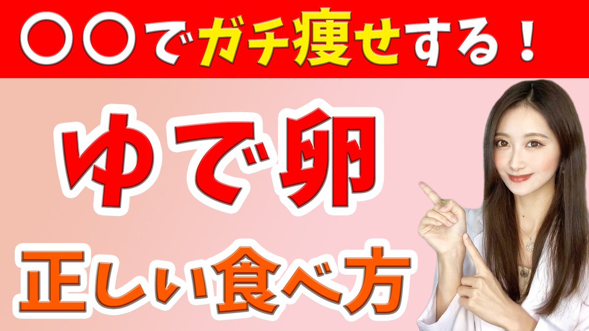 もえぞう ダイエット専門管理栄養士 コレが最強のゆで卵ダイエット 本当に正しく痩せる食べ方 たんぱく質 代謝アップ T Co Jr2mybix2c