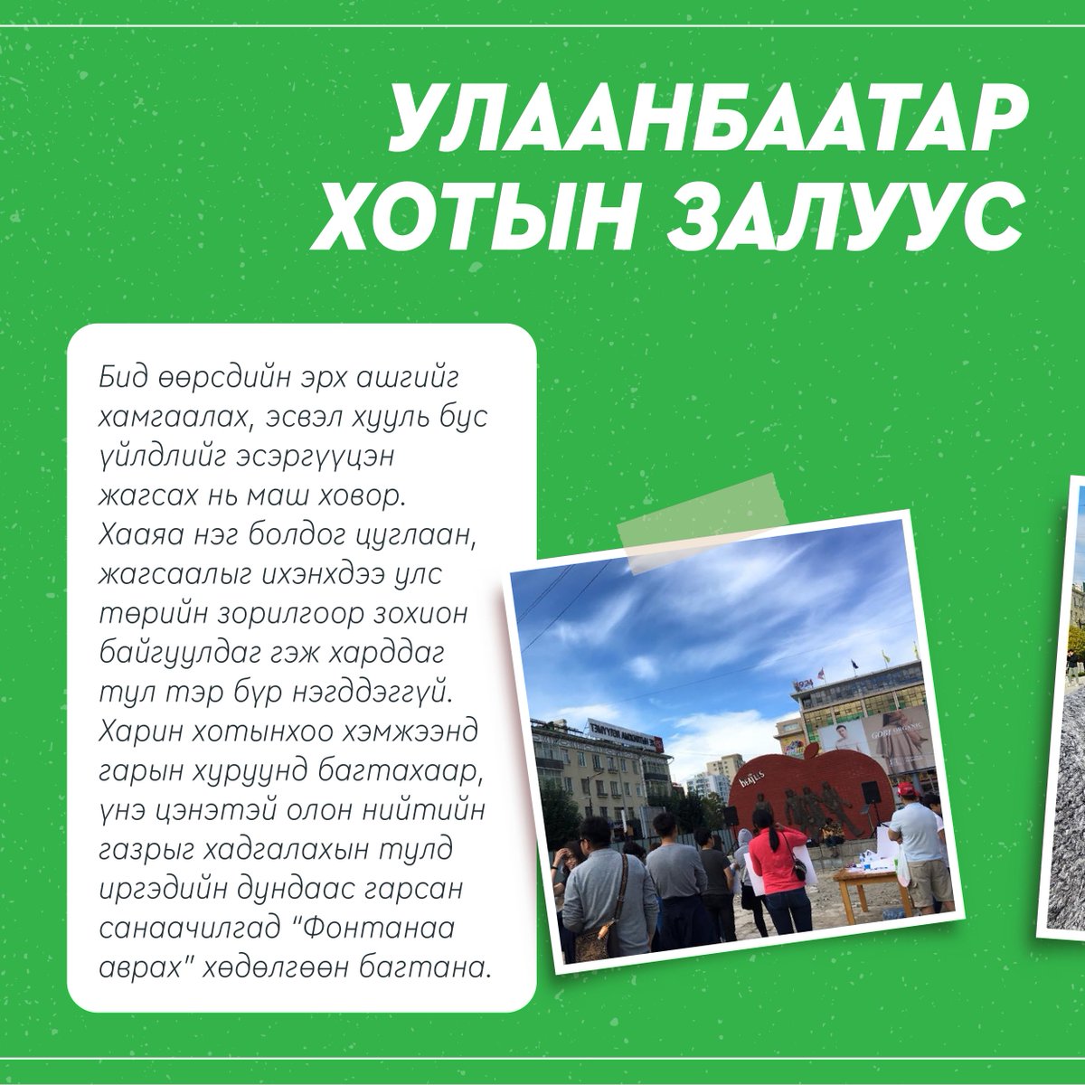 gerhubmongolia's tweet photo. Нэг хүний санаачилгаас эхлээд хүмүүс хамтарч асуудлыг хэрхэн шийдсэн сайхан жишээг харъя! Энэ мэтчилэн нийтийн тээврийн асуудлаа хамтарч шийдэх боломж байна уу? @aldarsaikhan @Tsa_tsaa 
 
https://t.co/K9PL6UtXGx https://t.co/SGW5ewCtHm