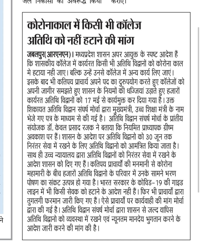 DrKpRajak1's tweet photo. @ChouhanShivraj 
@DrMohanYadav51 
माननीय अतिथिविद्वानो को वापिस व्यवस्था मैं रखते हुए।न्यूनतम मानदेय भुगतान करने के आदेश तत्काल जारी किए जाए।साथ ही प्राचार्यों की मनमानी पर कार्यवाही की जाए। https://t.co/50YKx4aEEi