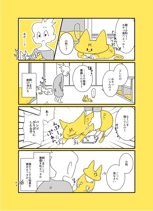 #画像を4枚晒したらrtがきてフォロワーがぶわーって増えると聞いて
うちの猫たちまんが🐈🐈 