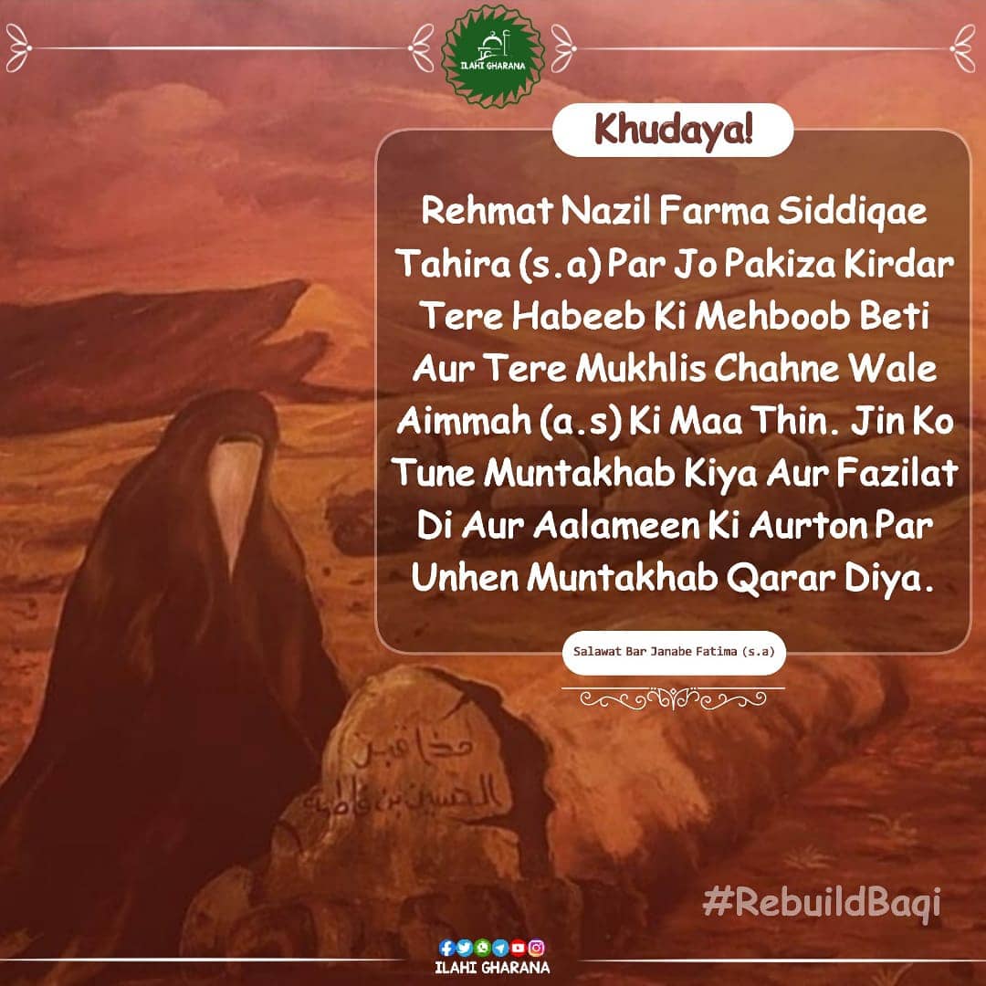 IlahiGharana's tweet photo. Khudaya!
Rehmat Nazil Farma Sidiqa e Tahira (s.a) Par Jo Pakiza Kirdar Tere Habeeb Ki Mehbob Beti Aur Tere Mukhlis Chahne Wale Aimah (a.s) Ki Maa Thin.Jin Ko Tune Muntakhab Kiya Aur Fazilat Di Aur Alameen Ki Aurton Par Unhen Muntakhab Qarar Diya
#RebuildBaqi
#RebuildJannatulBaqee https://t.co/Kk9rKguhak