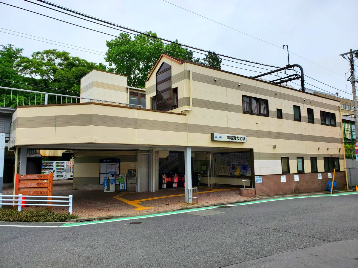 駒場東大前駅