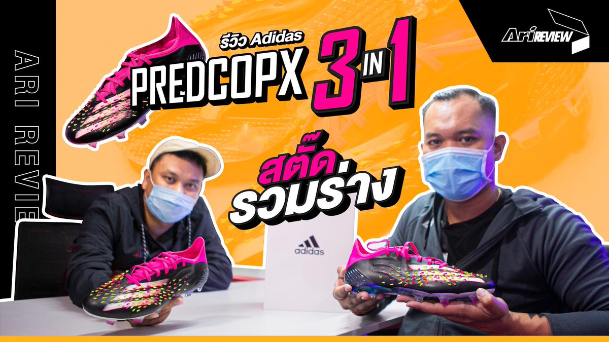 FootballAri's tweet photo. Ari Review EP.46: รีวิวรองเท้า "𝗔𝗱𝗶𝗱𝗮𝘀 𝗣𝗥𝗘𝗗𝗖𝗢𝗣𝗫" #LimitedEdition
3 เทคโนโลยีที่ดีที่สุดของ Adidas มีอะไรบ้างไปชมกัน !!!
รับชมได้ที่ https://t.co/c0UPtoGdvt

#Arifootball #Adidasfootball #PREDCOPX https://t.co/C4WwXIwkLy