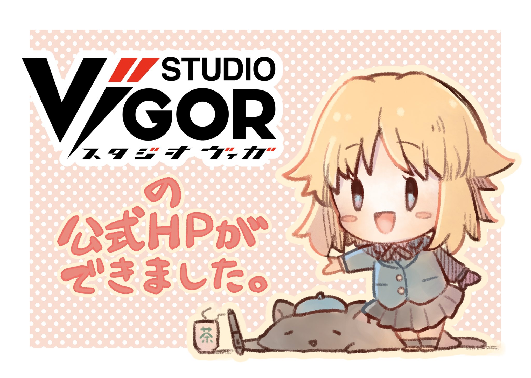 マッタリ お仕事関係のお知らせ 私がイラストレーターとして所属しております イラスト等制作会社 株式会社スタジオヴィガ の公式ホームページが出来ました 作品ギャラリーの他 こちらから依頼が出来たり 新規作画スタッフの募集も行っているよう