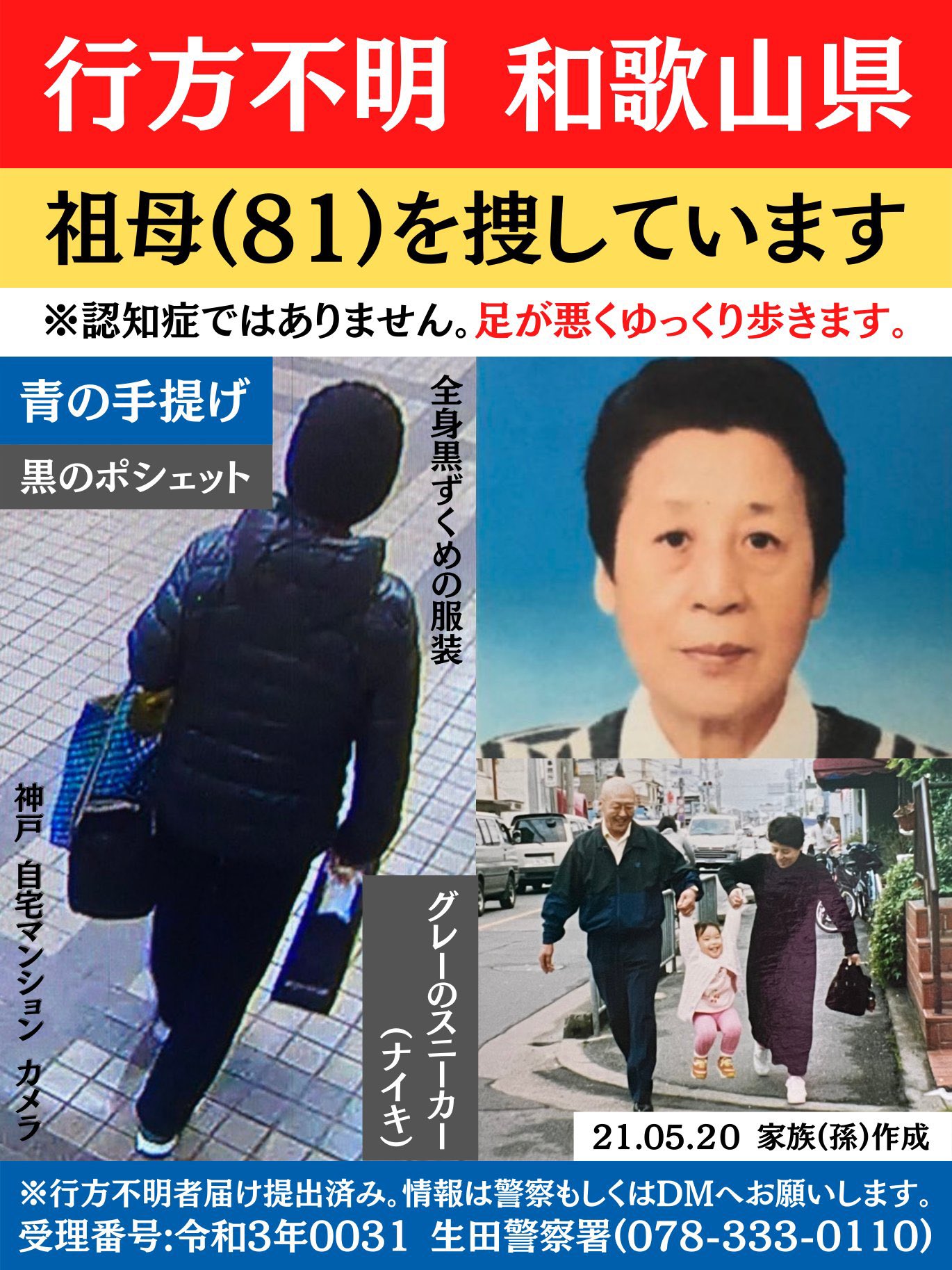 祖母 81 が行方不明です ご協力お願いします 孫がツイートしています 拡散のご協力をお願いします 兵庫県 和歌山県 自宅を出たきり行方がわからなくなっている祖母を捜しています 家族へ宛てた 手紙 も見つかり安否が心配な状況です 家族
