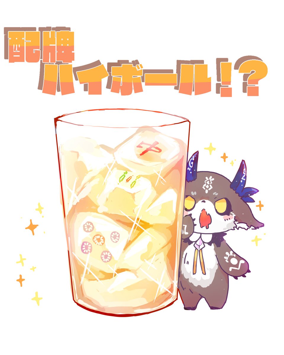 配牌ハイボール 大会頑張って下さい でびでびるなま でびるさまにささ うみ の イラスト