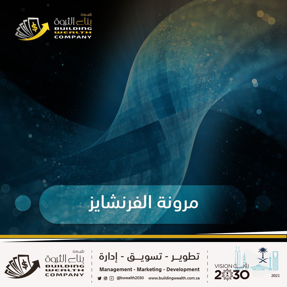 اللي يسأل عن مميزات الفرنشايز بالنسبة لمانح الامتياز
📍التوسع السريع.
📍عدم المخاطرة في التوسع.  
📍مصادر دخل إضافية.
📍تقوية الحصة السوقية للفكرة.
📍خفض مصاريف المشتريات.
📍مشاركة رواد الاعمال في التوسع.
📍موارد إضافية تُساهم في تطوير التسويق والرقابة على الجودة.