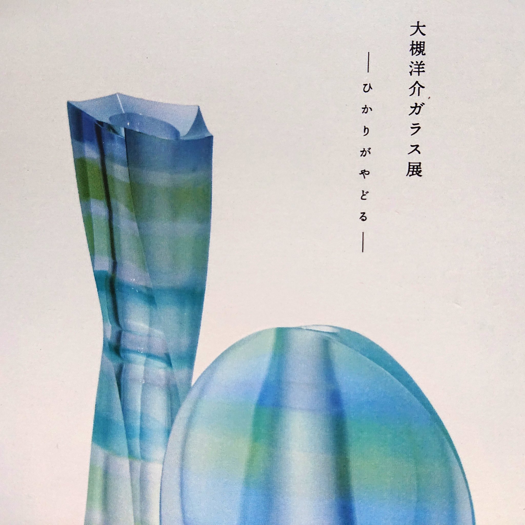 ガラス工芸　日本工芸会員　大槻洋介作　置物　V　R6828