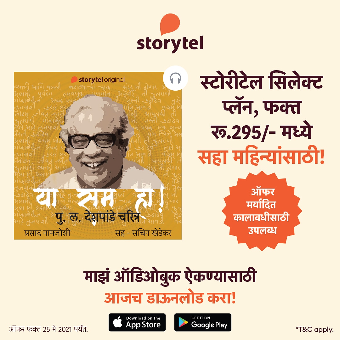 'स्टोरीटेल'ची डिस्काउंट ऑफर! माझं 'या सम हा' आणि इतरही ऑडिओ बुक्स ऐकण्यासाठी जरूर घ्या!
#audiobooks #books #storytel #audiophile #bookworm #work #travelling #booklovers #storytelindia #audio #booktoaudio #booktube #books #audiobookstagram #bookbookbook #bookclub #indiabookstagram