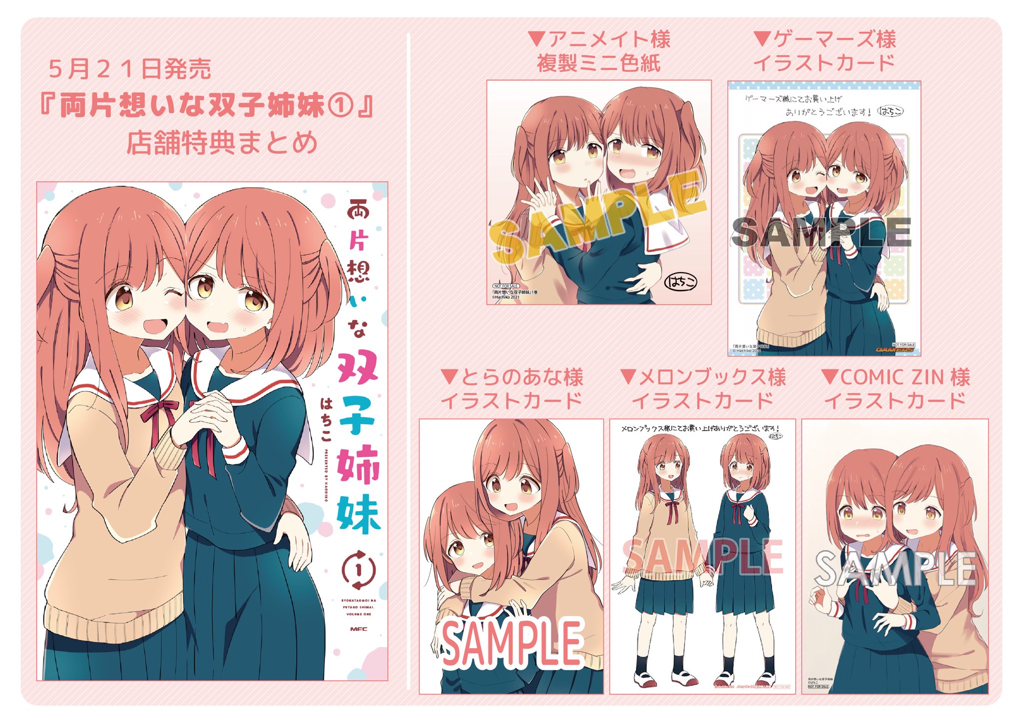はちこ 双子姉妹 発売中 両片想いな双子姉妹 店舗特典まとめました