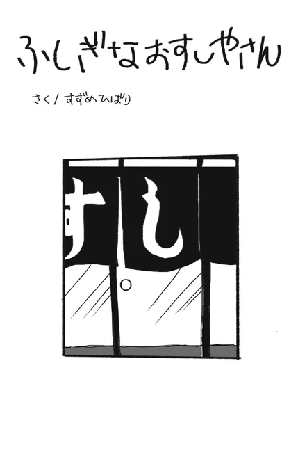 創作漫画/ふしぎなおすしやさん 