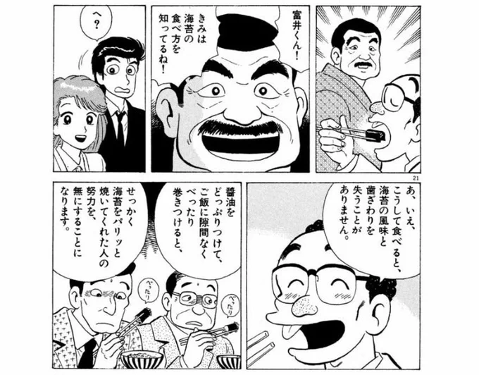 海苔でご飯を巻いて食べる時、美味しんぼの宮里画伯に「富井くん!君は海苔の食べ方を知ってるね!」って褒められてる富井副部長になりきって食べてる 
(美味しんぼ27集「本当のご馳走」) 