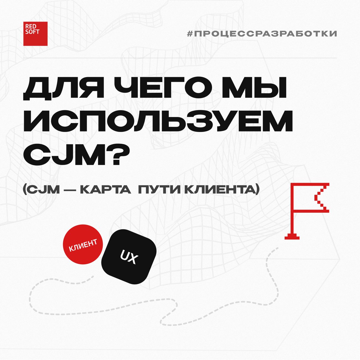 RedsoftRu's tweet image. Для чего мы используем cjm?
Главные цели:
🔺Увидеть незакрытые потребности и проблемы взаимодействия пользователя с продуктом
🔺Добавить точки контакта
🔺Сократить клиентский путь и сэкономить время и усилия клиента
🔺Улучшить качество обслуживания

ux-design.ru/cases/cabinet-…