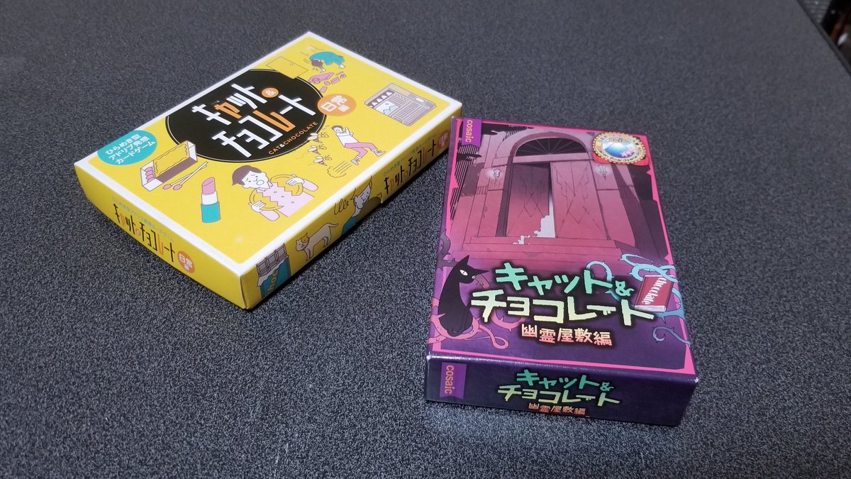 木祖村ボードゲーム部 先日 キャッチョコの幽霊屋敷編が安かったので購入 日常編 とは出版社が違うが カードの横幅は同じなのでシャッフルできんこともない むしろ お前の手札 幽霊屋敷ばっかだなw と楽しめるやも キャットアンド チョコレート 木祖村ボードゲーム部 先日 キャッチョコの幽霊屋敷編が安かったので購入 日常編 とは出版社が違うが カードの横幅は同じなのでシャッフルできんこともない むしろ お前の手札 幽霊屋敷ばっかだなw と楽しめるやも キャットアンド チョコレート