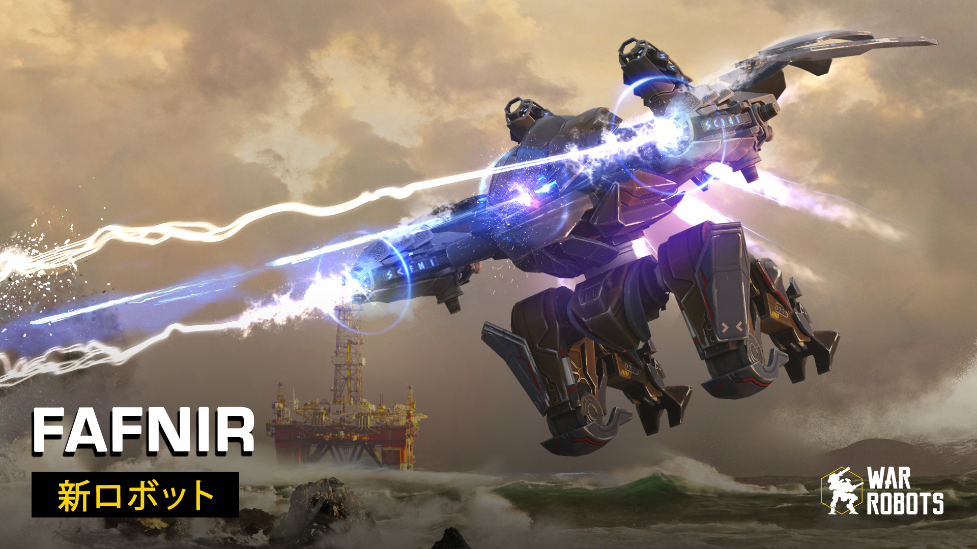 War Robots Evolifeが手がけたドラゴン型飛行機体は ラグナロクと同じ原理を使用し 常に飛行することができます Fafnirは 地上では4つの武器スロットがあり 防御力がアップします 離陸すると 防御力と2つの武器スロットを失いますが 一時的に