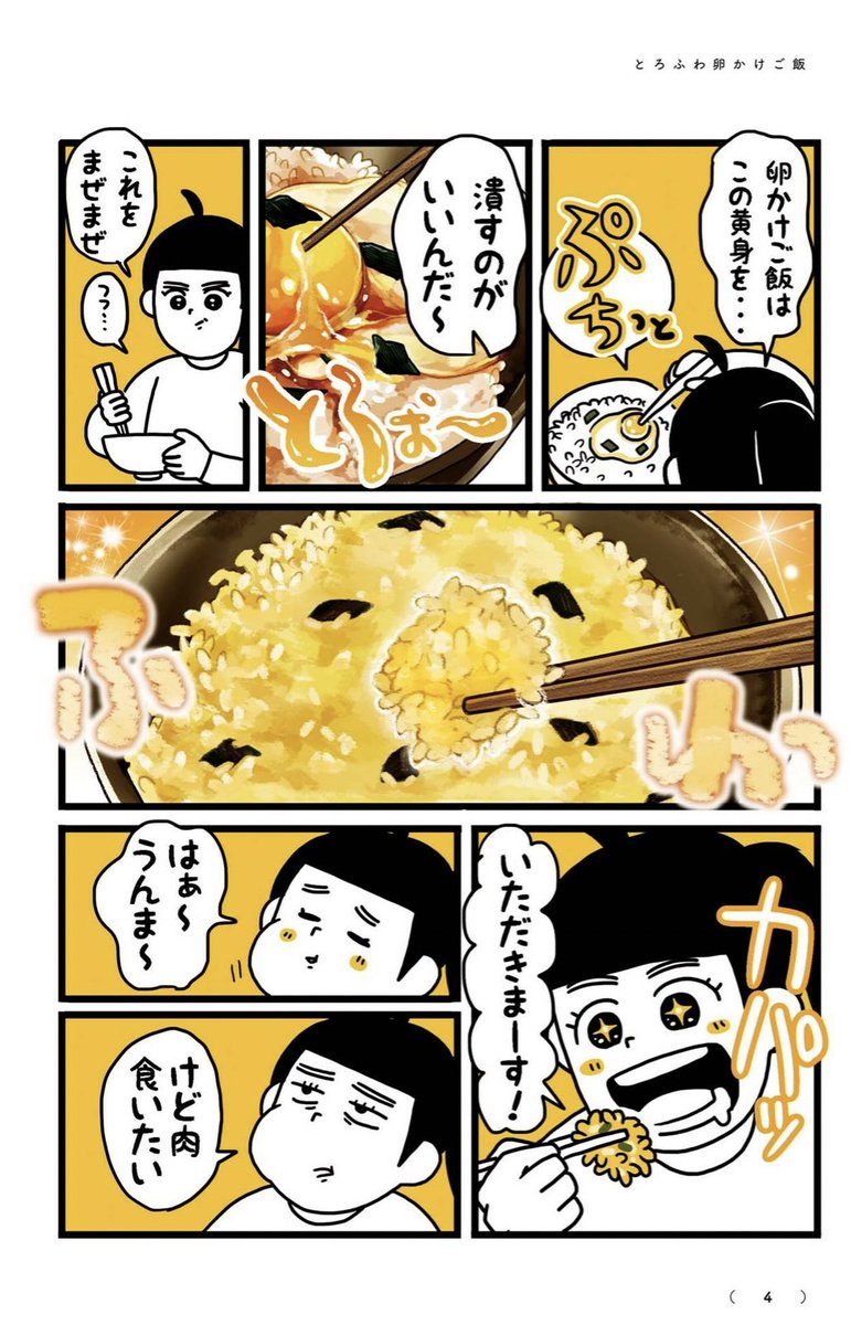 丼それは食のアート…
そしてド丼パ!は丼と私だけの壮大な漫画である…

「とろふわ卵かけご飯」(再)

#ド丼パ 