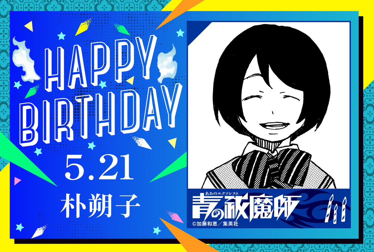 青の祓魔師 公式 Happy Birthday 本日5 21は 朴朔子の誕生日です T Co Zfgjnnykdg Twitter