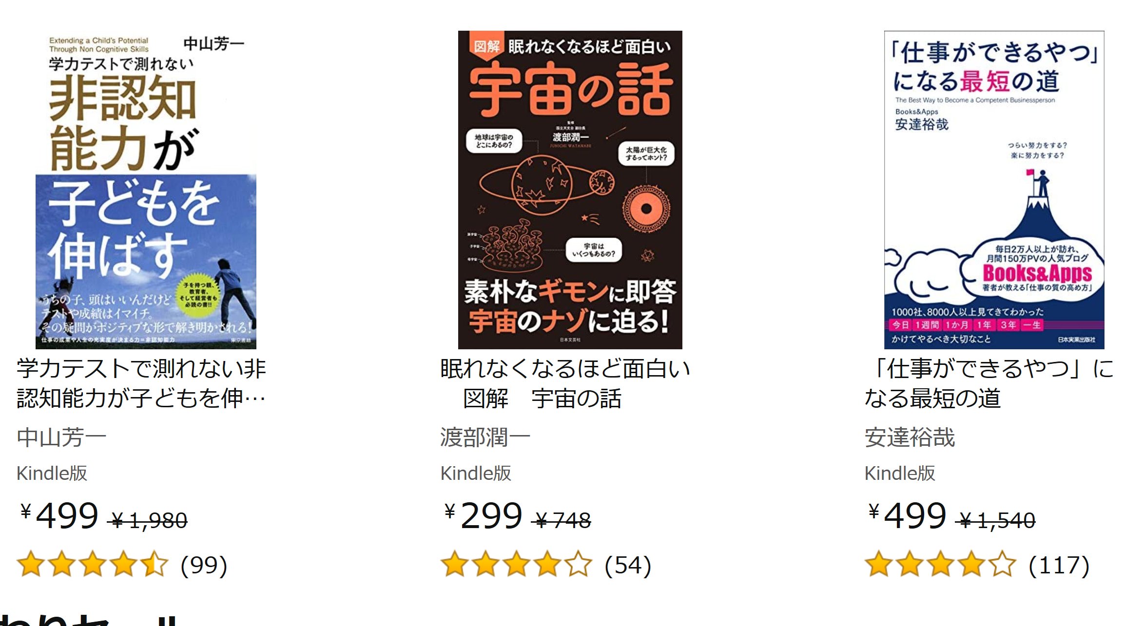 かーずｓｐ على تويتر Kindle5月21日の日替わりセールです T Co Dyfxtzkczt 仕事ができるやつ になる最短の道 学力テストで測れない非認知能力が子どもを伸ばす 眠れなくなるほど面白い 図解 宇宙の話 T Co Slye3lubje تويتر