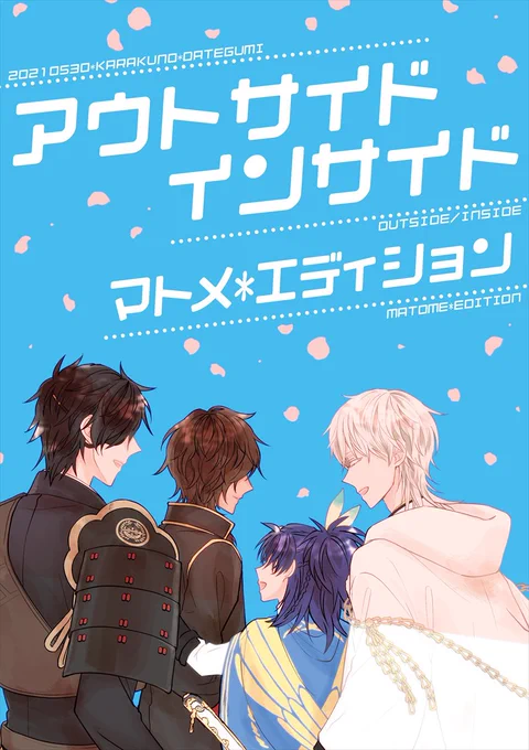 5/30エアブー新刊サンプル①【伊達組】 | ハナハッカ #pixiv https://t.co/TGUi0QWc02
「アウトサイドインサイド マトメエディション」伊達組再録本のサンプルを上げてきました。よろしくお願いします☺️ 通販は後日こちらのツリーとピクシブに繋ぎます。(1/5) 