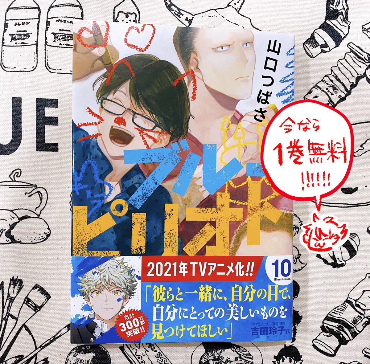 🎨ブルーピリオド10巻 本日発売!🎨

📙書店一覧→https://t.co/Cf1cI1xprE
📗Amazon→https://t.co/dVakdjaV25
‼️1巻無料→https://t.co/pwT76mYtqk

インテリヤンキーが美大を目指すアート系スポ根マンガ第10巻です。絵を描く人も描かない人もよろしくお願いします。 