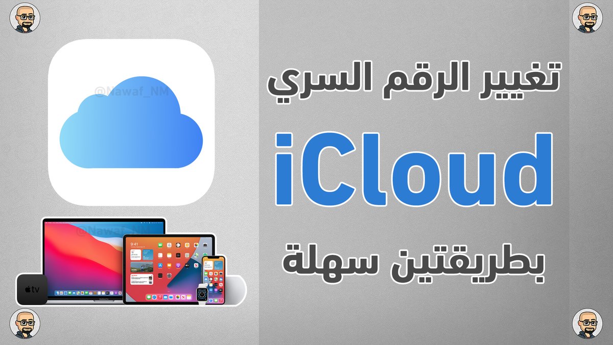 نواف المطيري On Twitter استعادة كلمة السر لحساب الايكلاود اذا نسيت الرقم السري لحساب الايكلاود تقدر تغير الرقم السري يوجد متطلبات ضروريه لنجاح الطريقة شاهد الشرح Https T Co Gdyrik6dwm