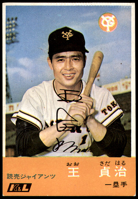 Happy 81st Birthday to the legendary Sadaharu Oh   