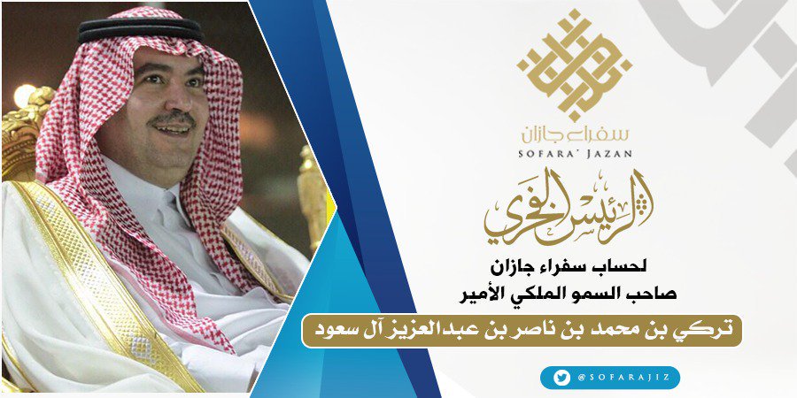 سفراء جازان (@sofarajiz) on Twitter photo #سفراء_جازان
نبارك للرئيس الفخري لحساب سفراء جازان
صاحب السمو الملكي الأمير تركي بن محمد
بن ناصر بن عبدالعزيز آل سعود لتوليه رئاسة
الاتحاد السعودي لكرة القدم المصغرة
<a href="/tr_m_ksa/">تـركـي بن محمد بن ناصر بن عبدالعزيز ال سعود</a> #سفراء_جازان
نبارك للرئيس الفخري لحساب سفراء جازان
صاحب السمو الملكي الأمير تركي بن محمد
بن ناصر بن عبدالعزيز آل سعود لتوليه رئاسة
الاتحاد السعودي لكرة القدم المصغرة
<a href="/tr_m_ksa/">تـركـي بن محمد بن ناصر بن عبدالعزيز ال سعود</a>