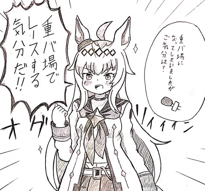 #ウマ娘
オグリキャップがレース前インタビューで言いそうなこと 