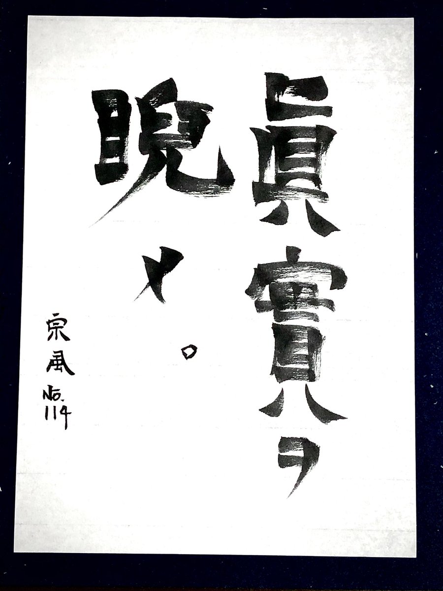 Soja ソウヤ 宗風 On Twitter 眞實ヲ睨メ 真実を睨め 旧字体で 自分にとっての真実を見逃さずに 何が正しいのか どうする事が真実として受け入れられるのか どこまで行っても 死の淵の淵まで 自分は自分でしかないのだから 自分の真実を貫くんだ