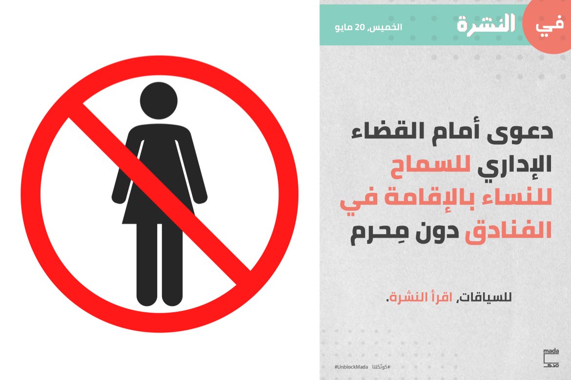 MadaMasr's tweet photo. طالبت الدعوى بإلغاء القرار والتعليمات الأمنية والتنبيهات الصادرة من وزارة الداخلية للفنادق والبنسيونات وجميع المنشآت ذات الصلة بعدم السماح للسيدات اللواتي تقل أعمارهن عن 40 سنة، بتسجيل الوصول بمفردهن والإقامة دون أزواجهن أو أقاربهم من الذكور

للنشرة: https://t.co/017MCiiek5 https://t.co/2bb9zJBJdA