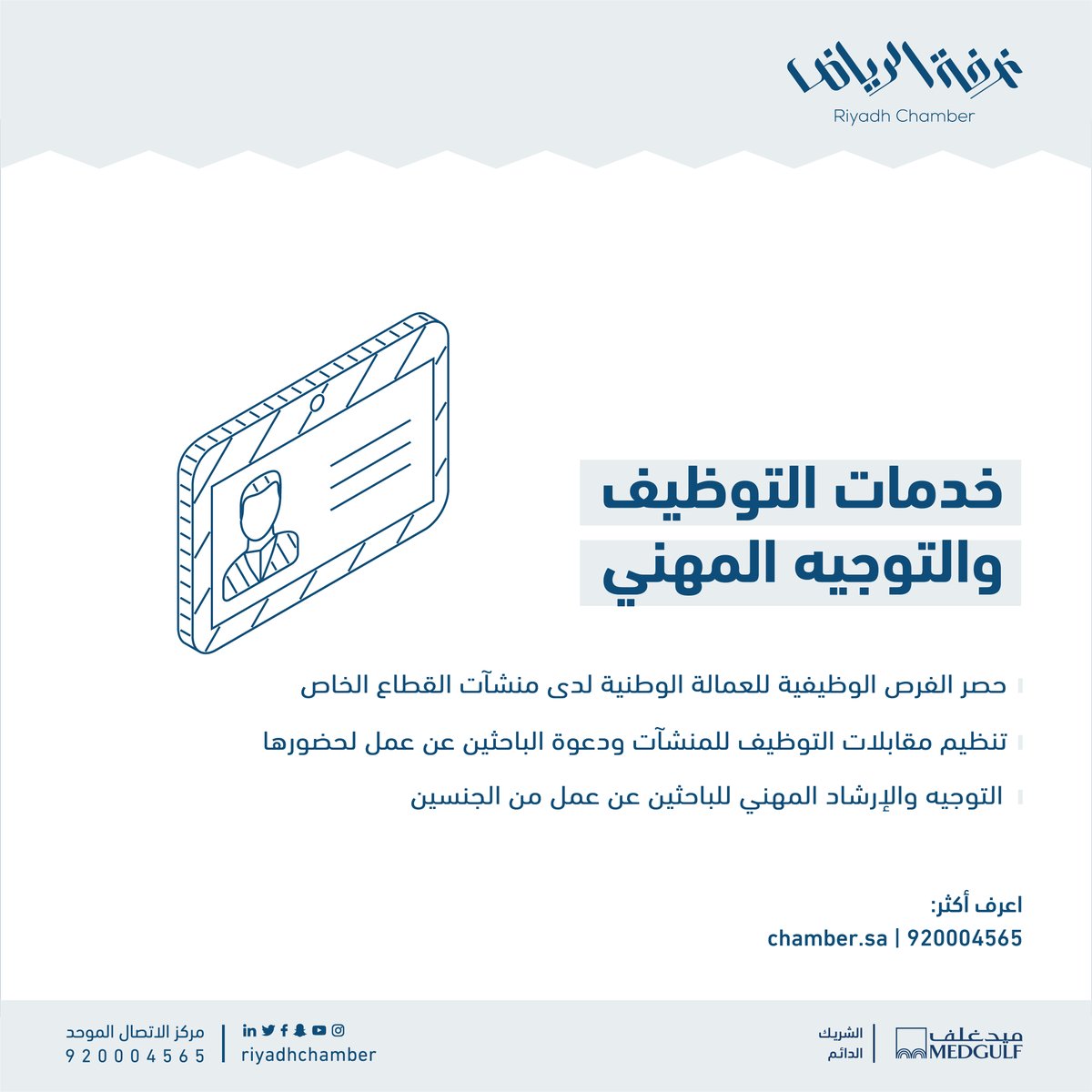 RiyadhChamber's tweet photo. من خدماتنا في #غرفة_الرياض تقديم خدمة التوظيف و التوجيه المهني بالتعاون مع شركائنا بالقطاع الخاص. 

للمزيد: https://t.co/nWJbUJJ0el  

اعرف أكثر:
920004565
https://t.co/ywKZEBK1KZ
#صوت_اعمالك
@Rdcci_Care https://t.co/V6a33uhLeP