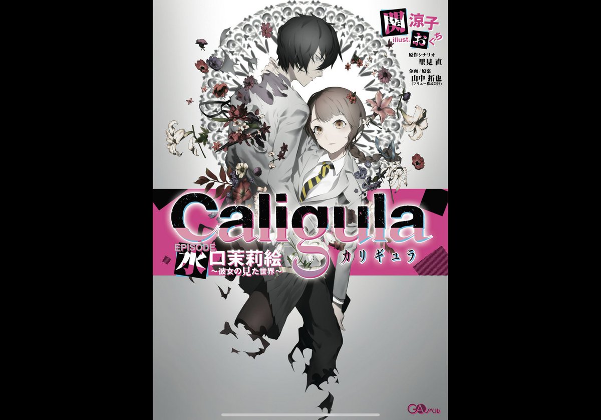 ゆり Caligula Episode 水口茉莉絵 彼女の見た世界 読了しました 人生ってつれえわ