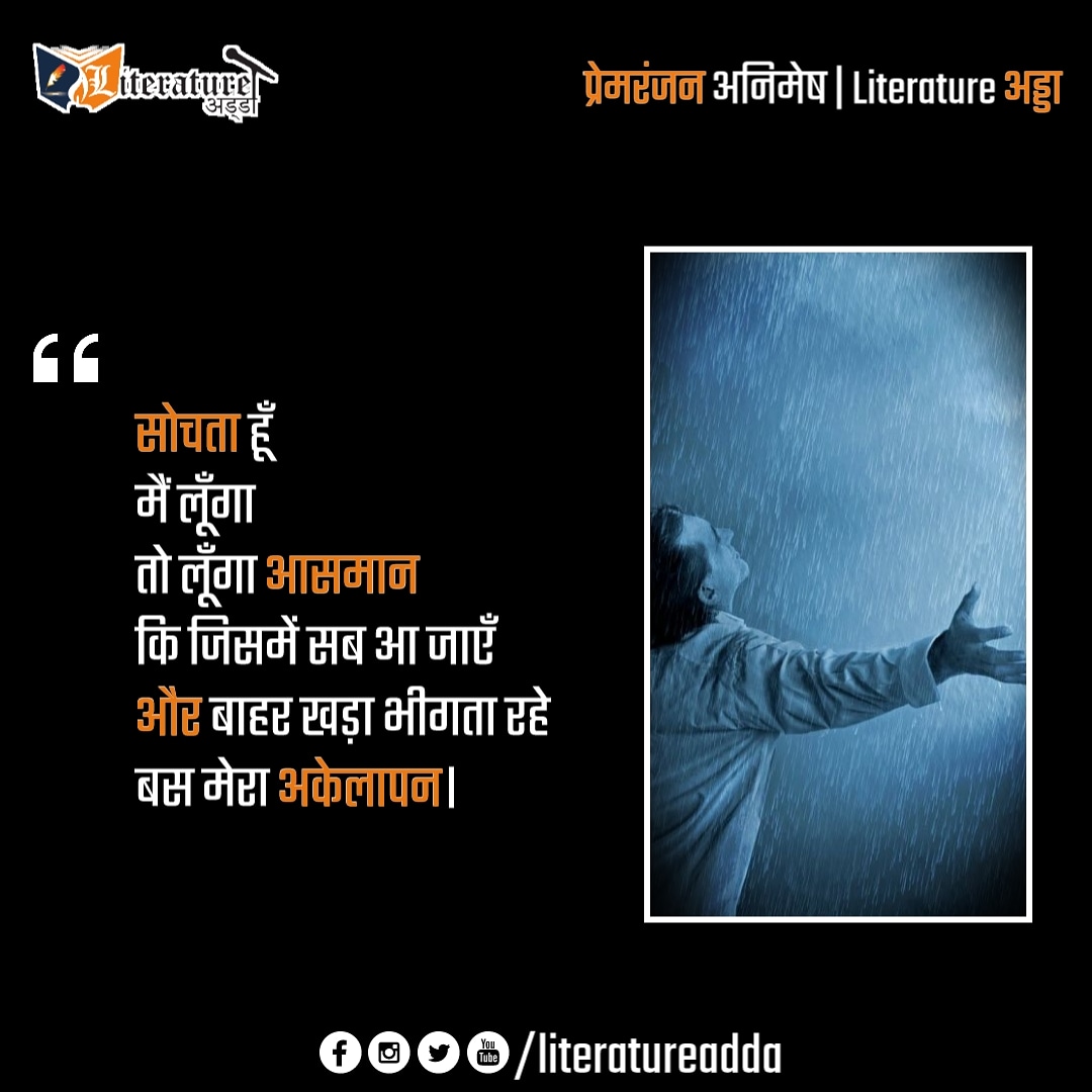 literatureadda's tweet photo. जिनके सिर ढँकने के लिए
छतें होती हैं
वही रखते हैं छाते
इस शहर के लोगों के पास जो छाता है
उसमें कोई एक ही आता है
इसलिए
सोचता हूँ
मैं लूँगा
तो लूँगा आसमान
कि जिसमें सब आ जाएँ
और बाहर खड़ा भीगता रहे
बस मेरा अकेलापन
◆◆
प्रेमरंजन अनिमेष | #literatureadda https://t.co/7rXqAC6K49