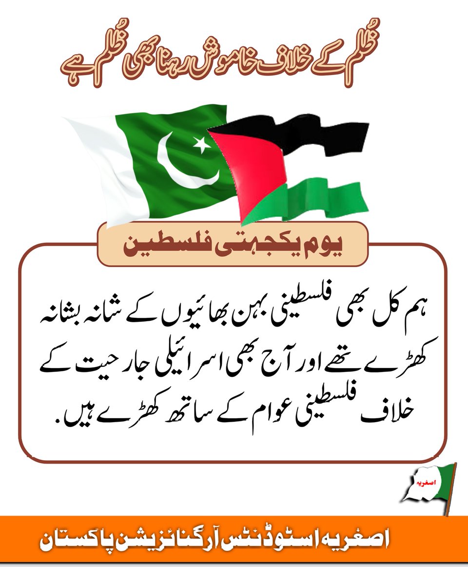 ASOPakOfficial's tweet photo. ظلم کہ خلاف خاموش رہنا بھی ظلم ہے۔

ہم کل بھی فلسطینی بہن بھائیوں کے شانہ بشانہ کھڑے تھے اور آج بھی اسرائیلی جارحیت کے خلاف فلسطینی عوام کے ساتھ کھڑے ہی��.
اصغریہ اسٹوڈنٹس آرگنائزیشن پاکستان

#FreePalestine 
#PalestineLivesMatters 
#flytheflag 
#ASOPakistan
#AsghariaPress https://t.co/72E8r9SF9S