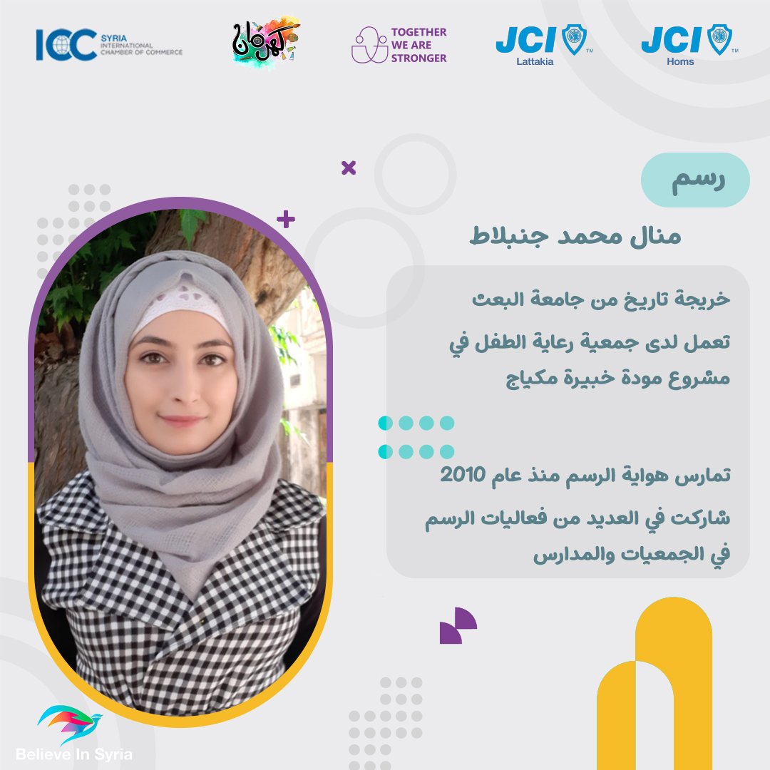 HomsJci's tweet photo. ترقّبوا المزيد من المنشورات للتّعرّف على بقيّة المشاركين.
#ChangeMakers
#ActiveYouth
#PeaceMakers
#BelieveInSyria
#TogetherWeAreStronger
#OneFuture
#RiseWithJCI
#JCI
#JCIWorld
#JCISyria
#JCIHoms
#JCILattakia
#CommunityArea
#Kahrman2 https://t.co/srQY7maPtg