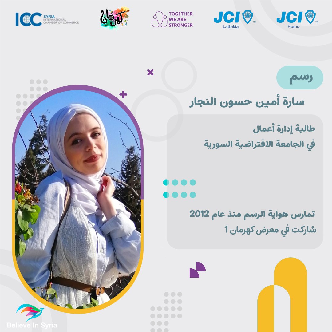 HomsJci's tweet photo. ترقّبوا المزيد من المنشورات للتّعرّف على بقيّة المشاركين.
#ChangeMakers
#ActiveYouth
#PeaceMakers
#BelieveInSyria
#TogetherWeAreStronger
#OneFuture
#RiseWithJCI
#JCI
#JCIWorld
#JCISyria
#JCIHoms
#JCILattakia
#CommunityArea
#Kahrman2 https://t.co/srQY7maPtg